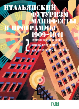 Обложка книги «Итальянский футуризм. Манифесты и программы. 1909–1941. Том 2»