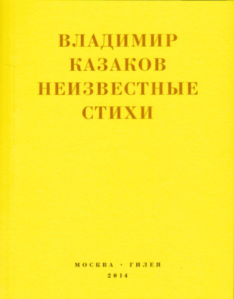 Владимир Васильевич Казаков. Неизвестные стихи. 1966-1988