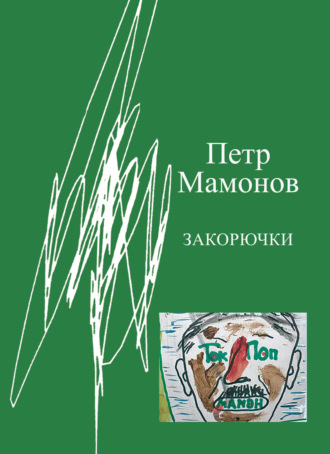 Обложка книги «Закорючки»