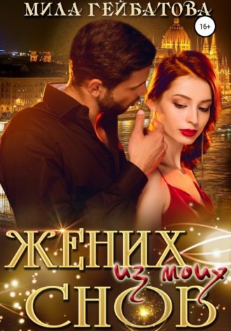 Обложка книги «Жених из моих снов»