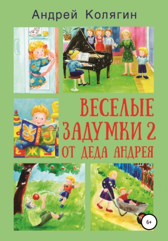 Обложка книги «Весёлые задумки 2. От деда Андрея»