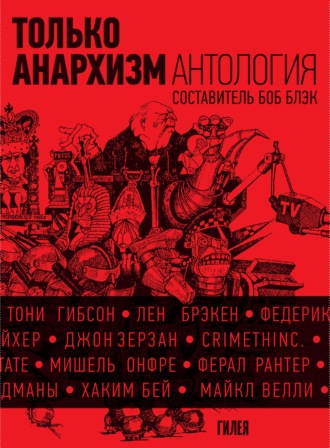 Обложка книги «Только анархизм: Антология анархистских текстов после 1945 года»
