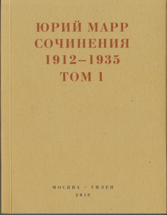 Юрий Марр. Сочинения. 1912–1935: В 2 томах. Том 1