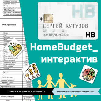 Обложка книги «HomeBudget_интерактив#Антикризис2020»