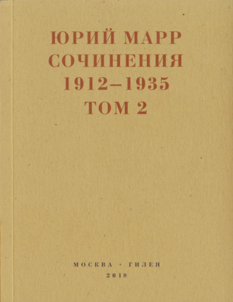 Обложка книги «Сочинения. 1912–1935: В 2 томах. Том 2»