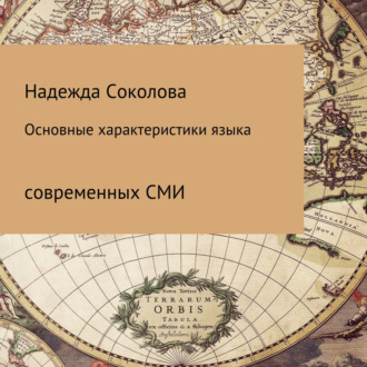 Обложка книги «Основные характеристики языка современных СМИ»