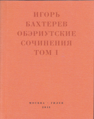 Обложка книги «Обэриутские сочинения. Том 1»