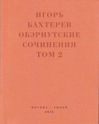 Обложка книги «Обэриутские сочинения. Том 2»