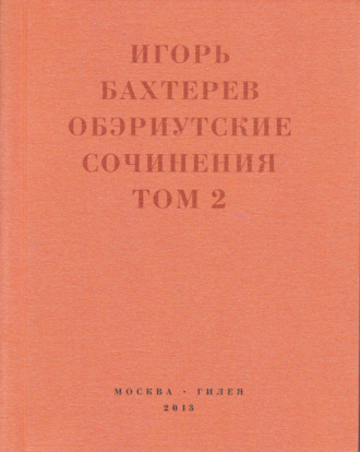 Игорь Бахтерев. Обэриутские сочинения. Том 2