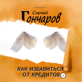 Обложка книги «Как избавиться от кредитов»