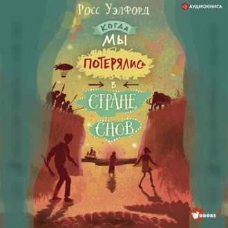 Обложка книги «Когда мы потерялись в Стране снов»