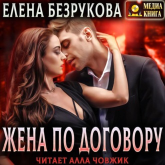 Обложка книги «Жена по договору»