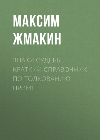 Обложка книги «Знаки судьбы. Краткий справочник по толкованию примет»