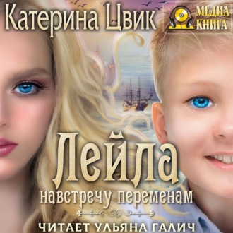 Обложка книги «Лейла. Навстречу переменам»
