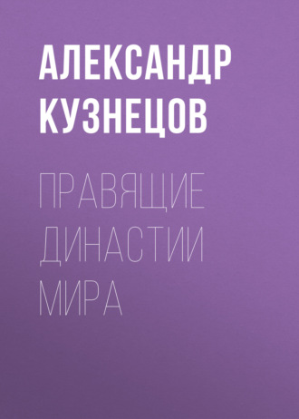 Обложка книги «Правящие династии мира»