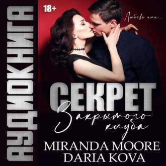 Обложка книги «Секрет закрытого клуба»