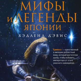 Обложка книги «Мифы и легенды Японии»
