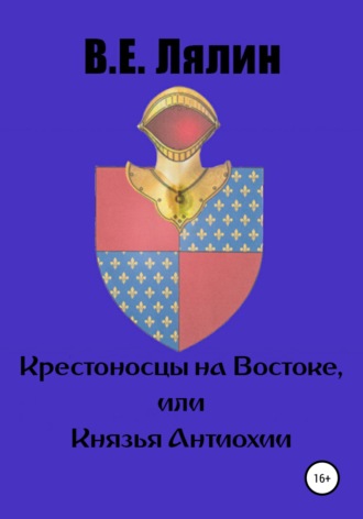 Обложка книги «Крестоносцы на Востоке, или Князья Антиохии»