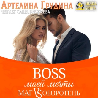 Обложка книги «Босс моей мечты. Книга 2»