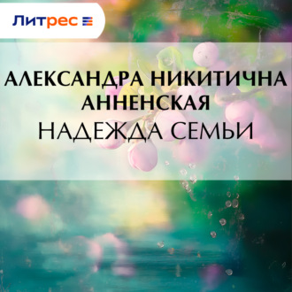 Обложка книги «Надежда семьи»