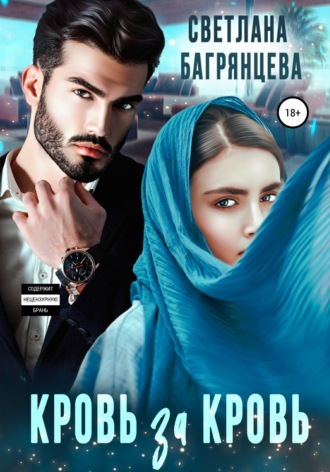 Обложка книги «Кровь за кровь»