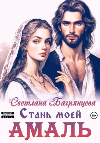 Обложка книги «Стань моей Амаль»