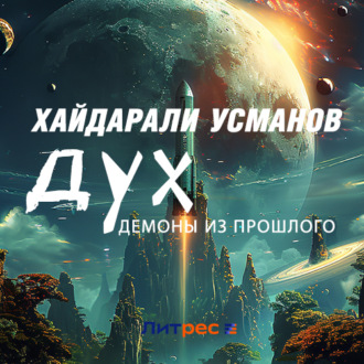 Обложка книги «Дух. Демоны из прошлого»