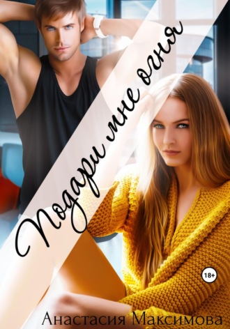 Обложка книги «Подари мне огня»