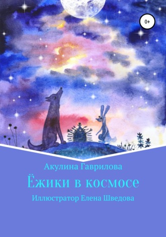 Обложка книги «Ежики в космосе»