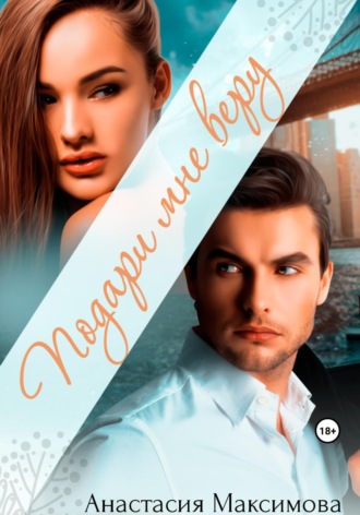 Обложка книги «Подари мне веру»