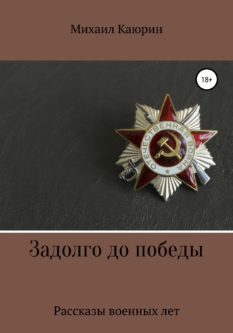 Обложка книги «Задолго до победы»