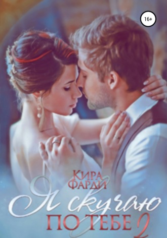 Я скучаю по тебе. Сквозь тернии к счастью. Книга 2. 