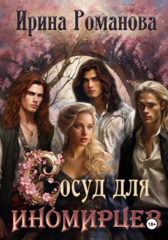 Обложка книги «Сосуд для иномирцев»