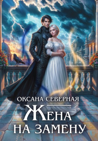 Обложка книги «Жена на замену, или Попаданка для темного принца»