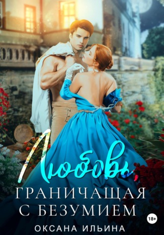 Обложка книги «Любовь, граничащая с безумием»