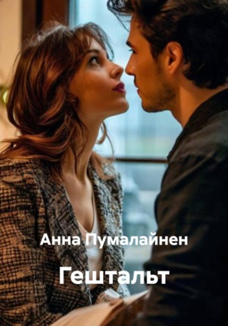 Обложка книги «Гештальт»