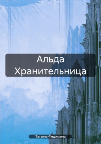 Обложка книги «Альда Хранительница»