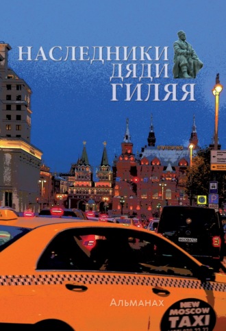 Обложка книги «Наследники дяди Гиляя»