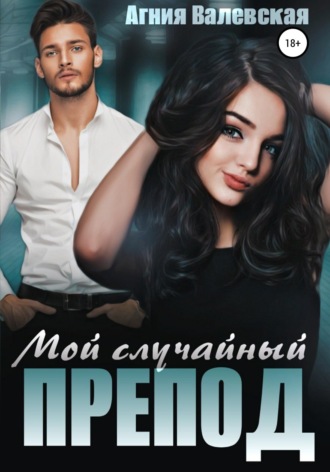 Обложка книги «Мой случайный препод»