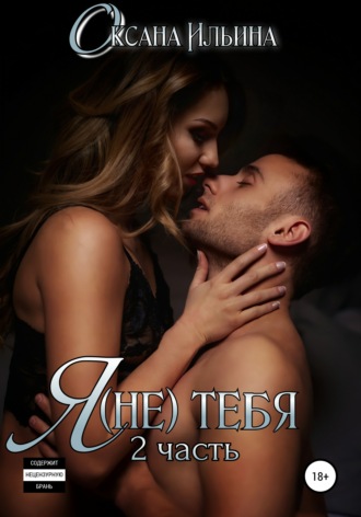 Обложка книги «Я (не) тебя. Часть 2»