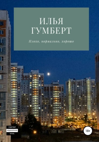 Обложка книги «Плохо, нормально, хорошо»