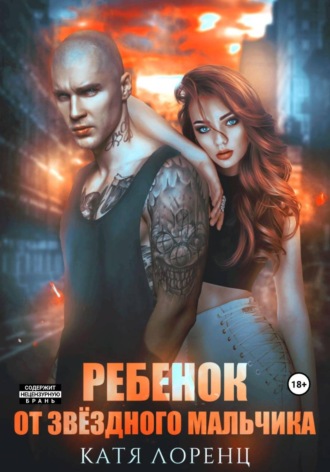 Обложка книги «Ребенок от звёздного мальчика»