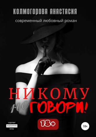 Обложка книги «Никому не говори!»