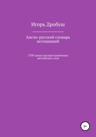 Обложка книги «Англо-русский словарь ассоциаций. 1700 самых распространённых английских слов»