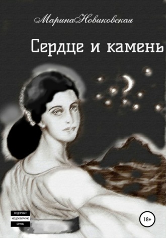 Марина Новиковская. Сердце и камень