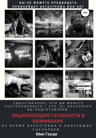 Обложка книги «Энциклопедия готовности и выживания во время внесетевых и наихудших сценариев»