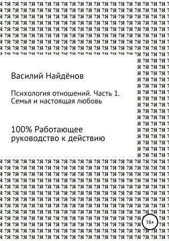 Обложка книги «Психология отношений. Часть 1. Семья»