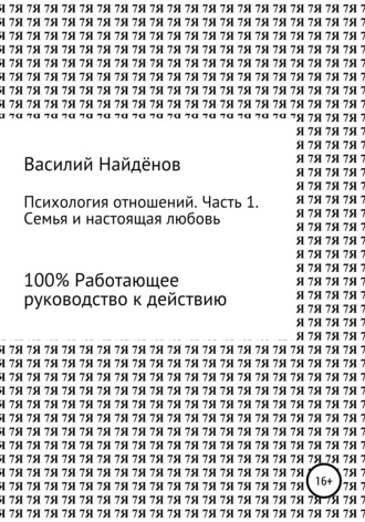 Василий Анатольевич Найдёнов. Психология отношений. Часть 1. Семья