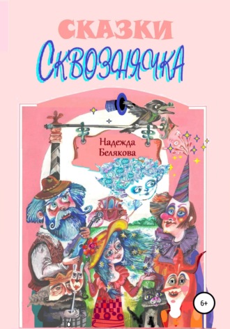 Обложка книги «Сказки Сквознячка»