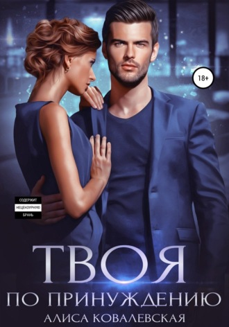 Обложка книги «Твоя по принуждению»